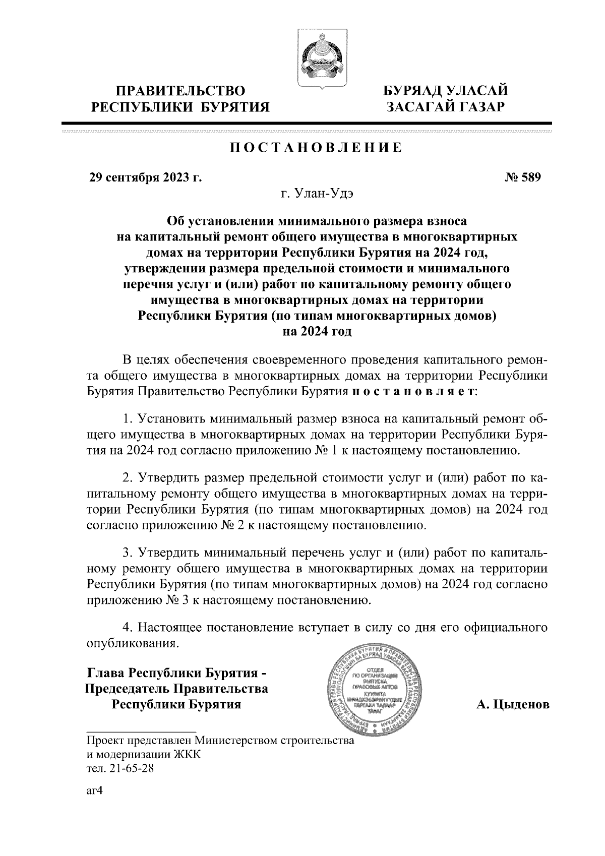 Постановление Правительства Республики Бурятия от 29.09.2023 № 589 ∙  Официальное опубликование правовых актов