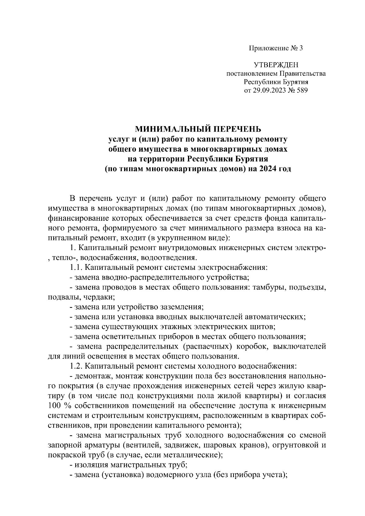 Постановление Правительства Республики Бурятия от 29.09.2023 № 589 ∙  Официальное опубликование правовых актов