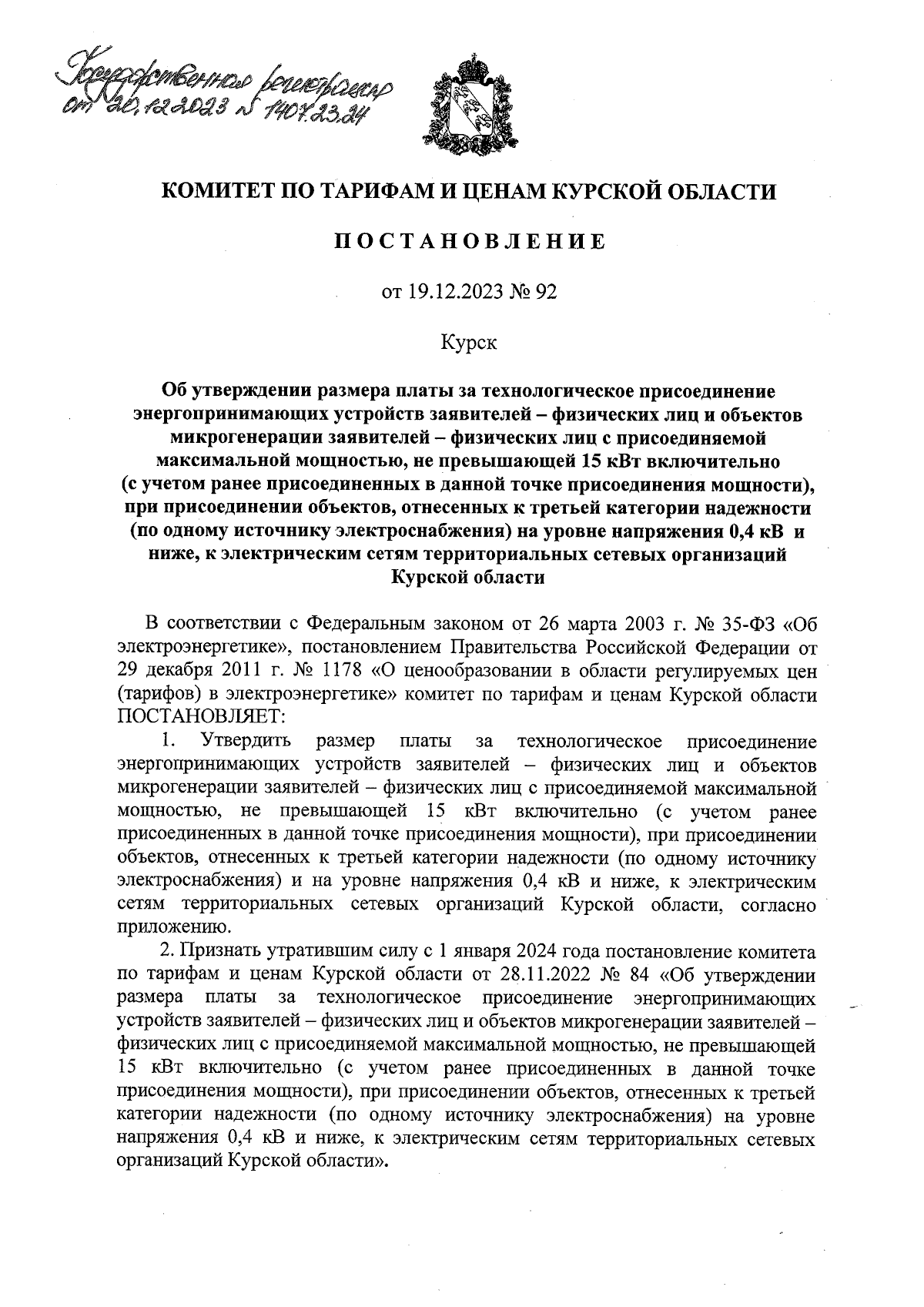 Постановление Комитета по тарифам и ценам Курской области от 19.12.2023 №  92 ∙ Официальное опубликование правовых актов