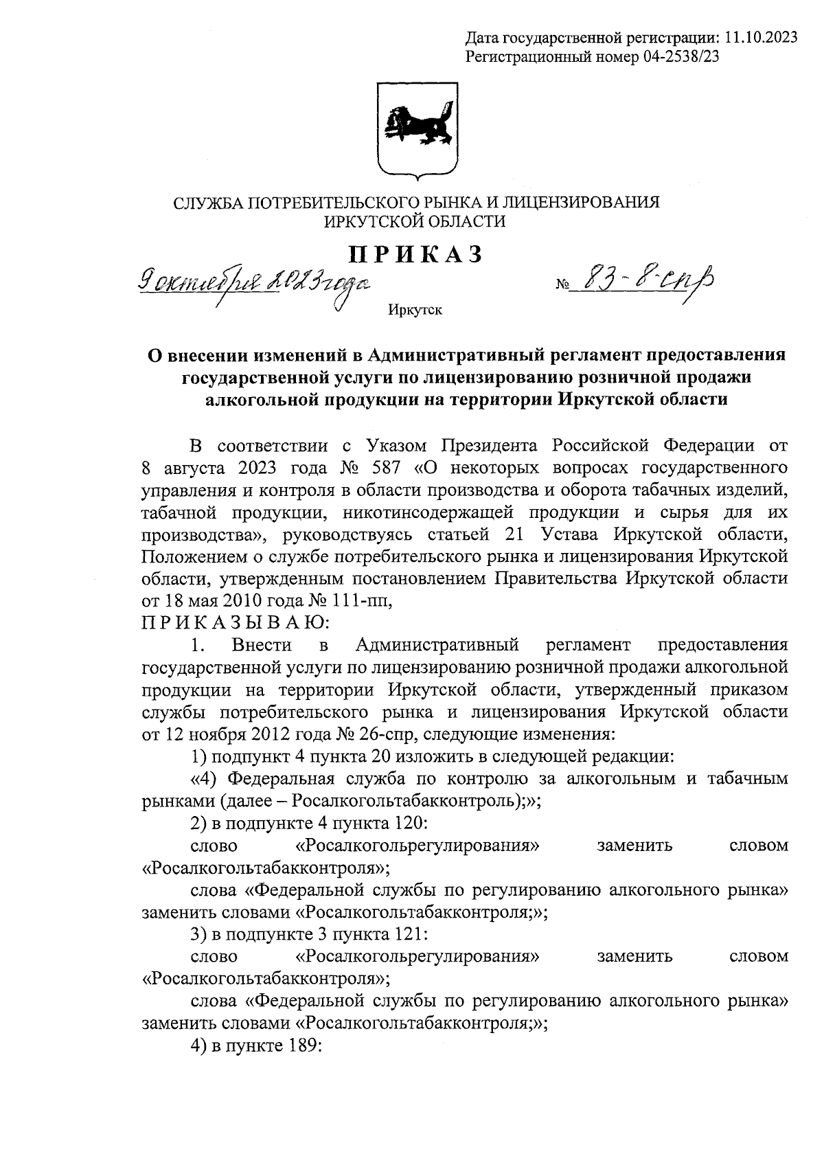 Приказ службы потребительского рынка и лицензирования Иркутской области от  09.10.2023 № 83-8-спр ∙ Официальное опубликование правовых актов