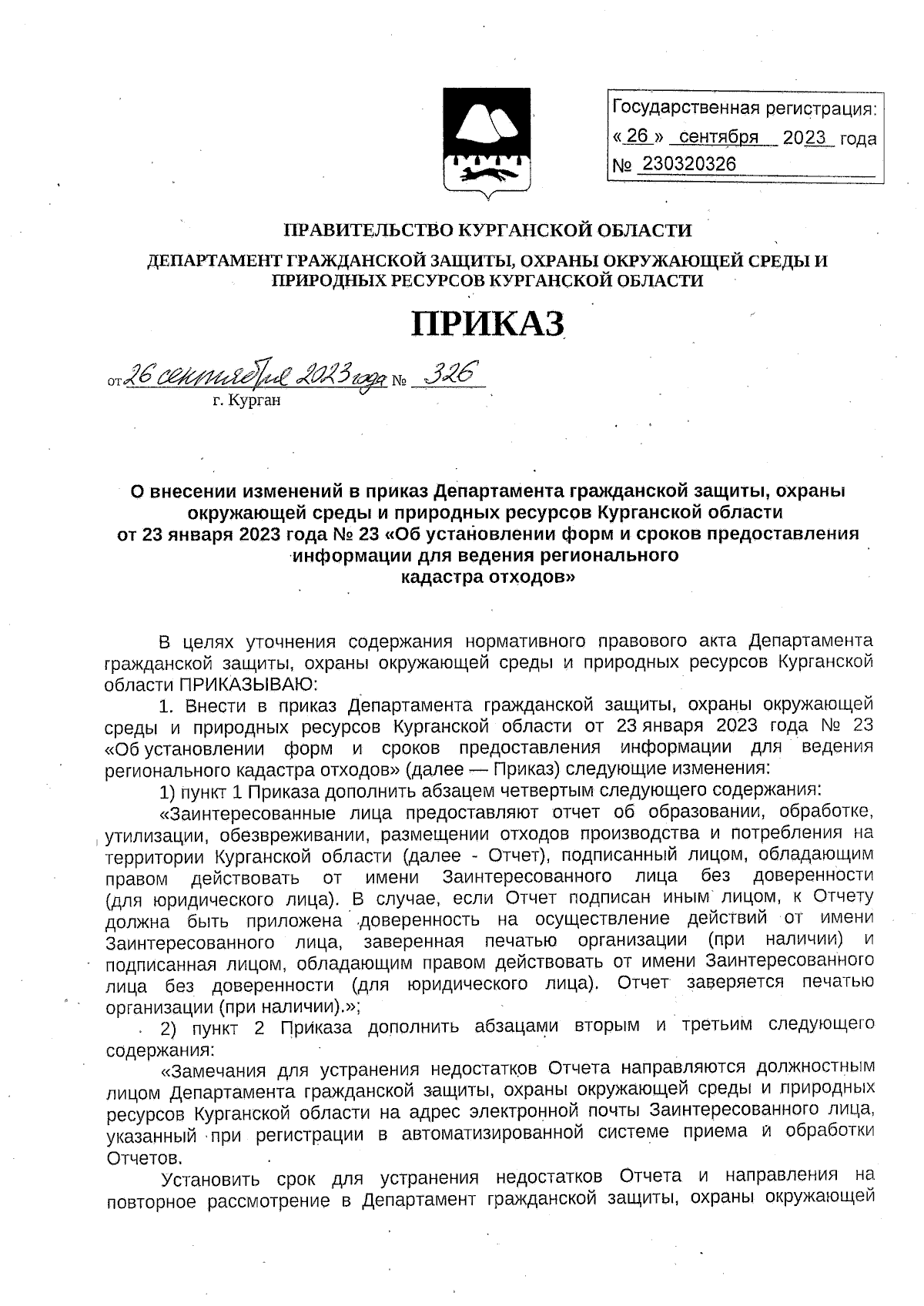 Приказ Департамента гражданской защиты, охраны окружающей среды и природных  ресурсов Курганской области от 26.09.2023 № 326 ∙ Официальное опубликование  правовых актов