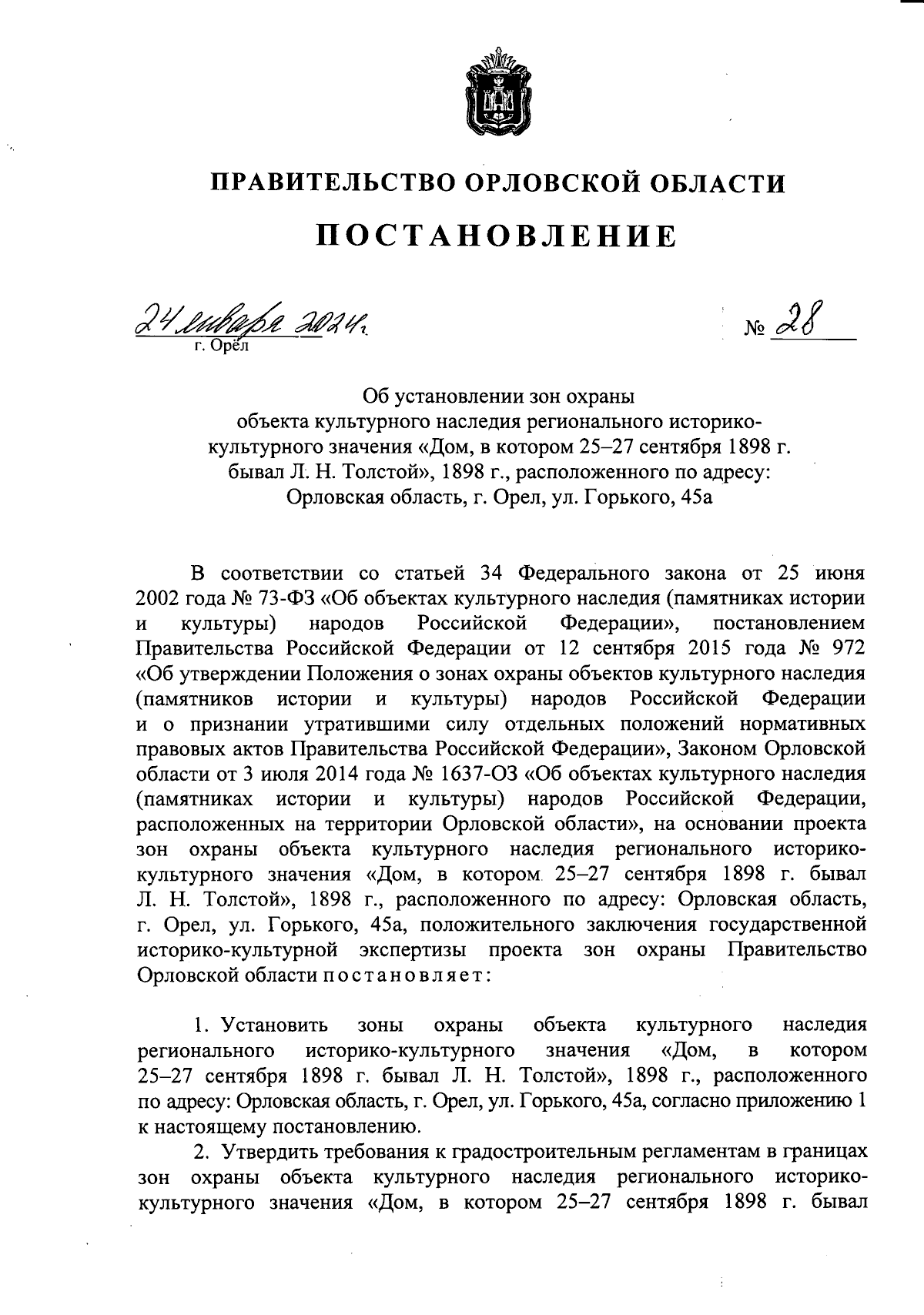 Постановление Правительства Орловской области от 24.01.2024 № 28 ∙  Официальное опубликование правовых актов