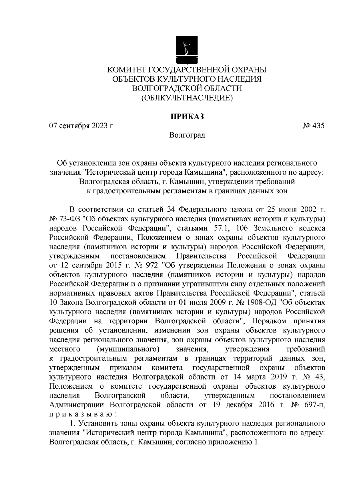 Приказ комитета государственной охраны объектов культурного наследия  Волгоградской области от 07.09.2023 № 435 ∙ Официальное опубликование  правовых актов