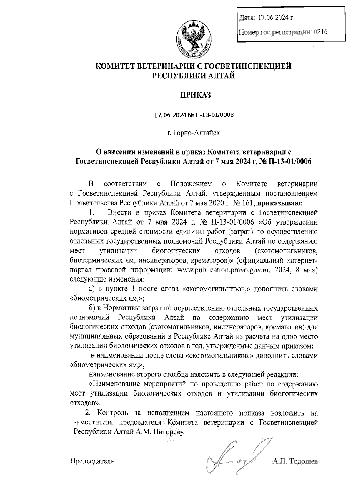 Приказ Комитета ветеринарии с Госветинспекцией Республики Алтай от  17.06.2024 № П-13-01/0008 ? Официальное опубликование правовых актов