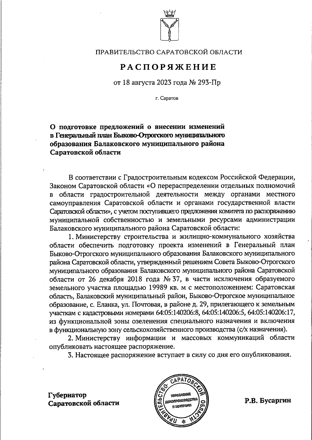 Распоряжение Правительства Саратовской области от 18.08.2023 № 293-Пр ∙  Официальное опубликование правовых актов