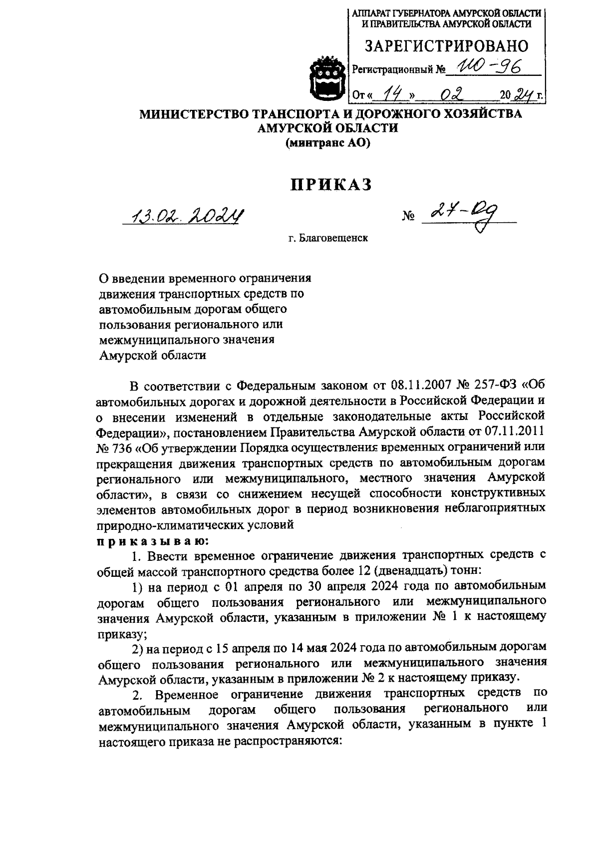 Приказ Министерства транспорта и дорожного хозяйства Амурской области от  13.02.2024 № 27-Од ∙ Официальное опубликование правовых актов