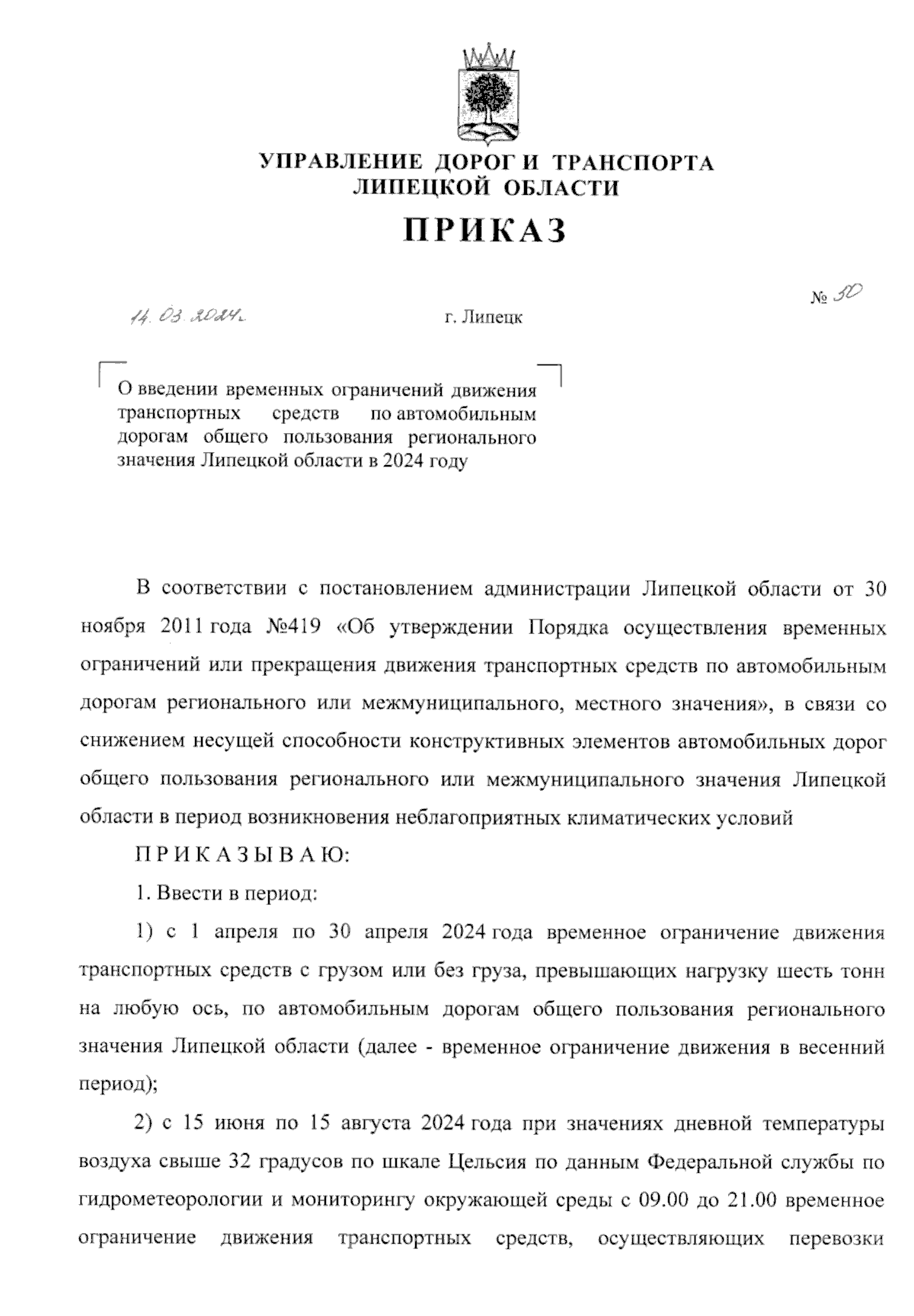 Приказ управления дорог и транспорта Липецкой области от 14.03.2024 № 50 ∙  Официальное опубликование правовых актов