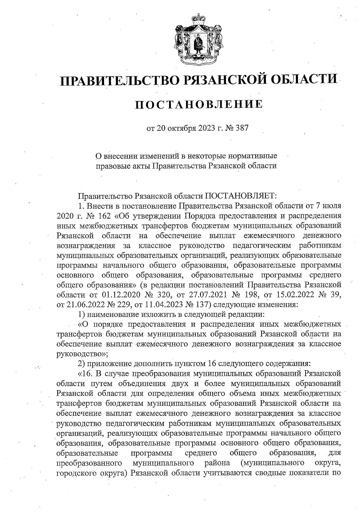 Постановление Правительства Рязанской области от 20.10.2023 № 387 ∙  Официальное опубликование правовых актов