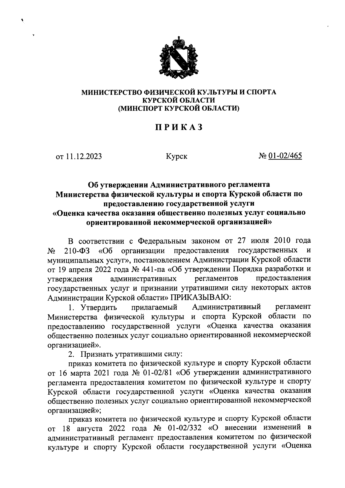 Приказ Министерства физической культуры и спорта Курской области от  11.12.2023 № 01-02/465 ∙ Официальное опубликование правовых актов