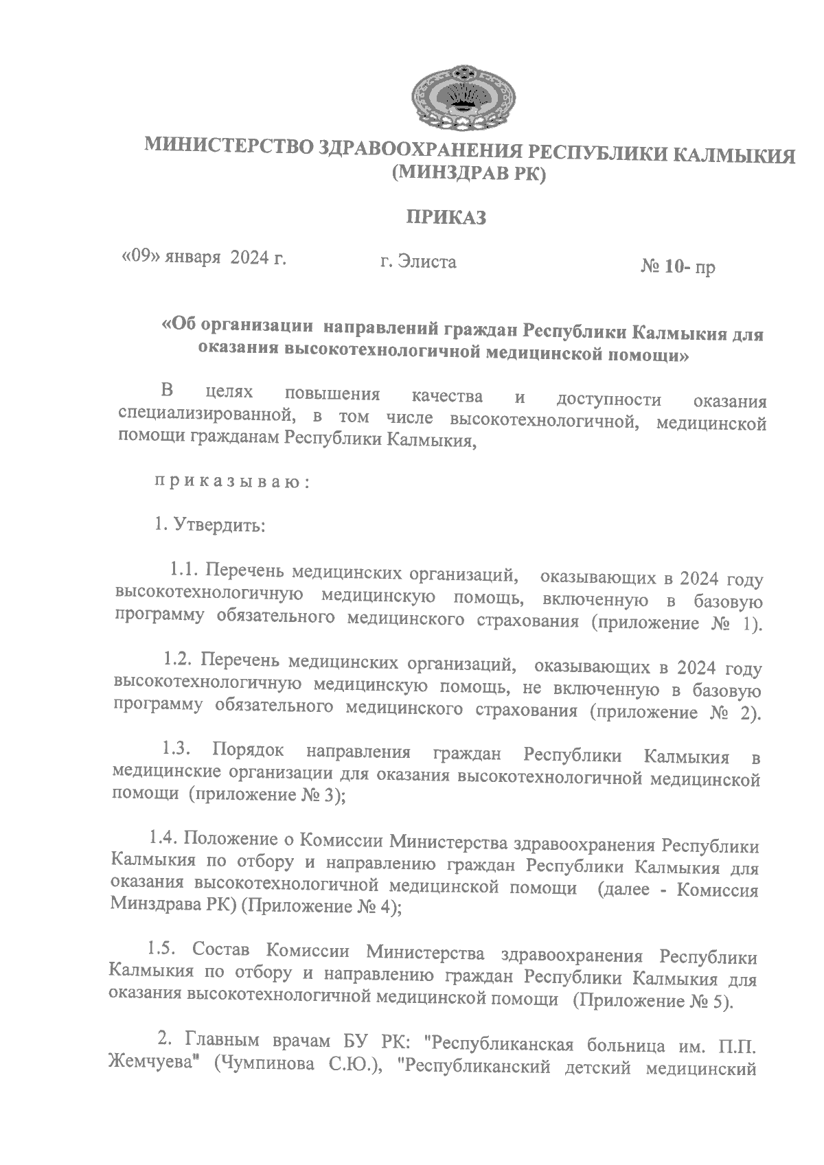 Приказ Министерства здравоохранения Республики Калмыкия от 09.01.2024 №  10-пр ∙ Официальное опубликование правовых актов