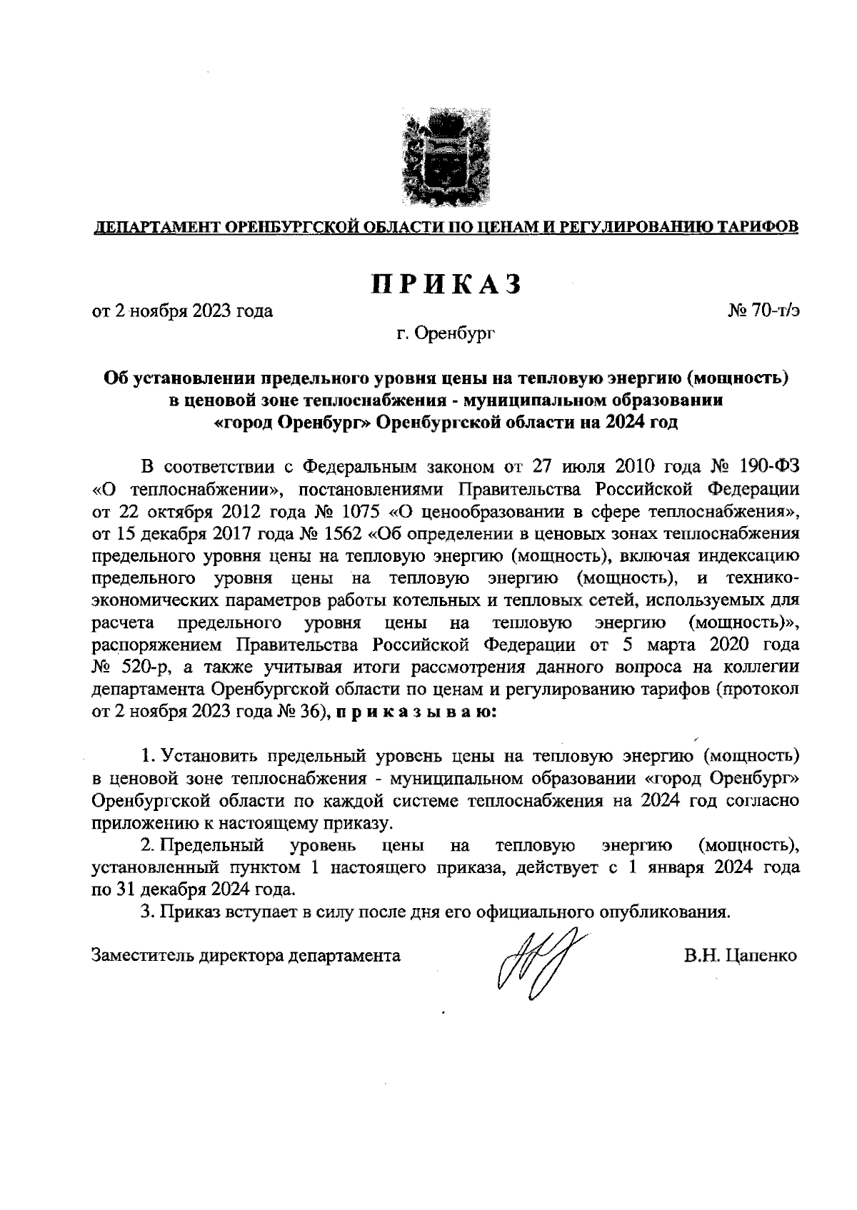 Приказ Департамента Оренбургской области по ценам и регулированию тарифов  от 02.11.2023 № 70-т/э ∙ Официальное опубликование правовых актов