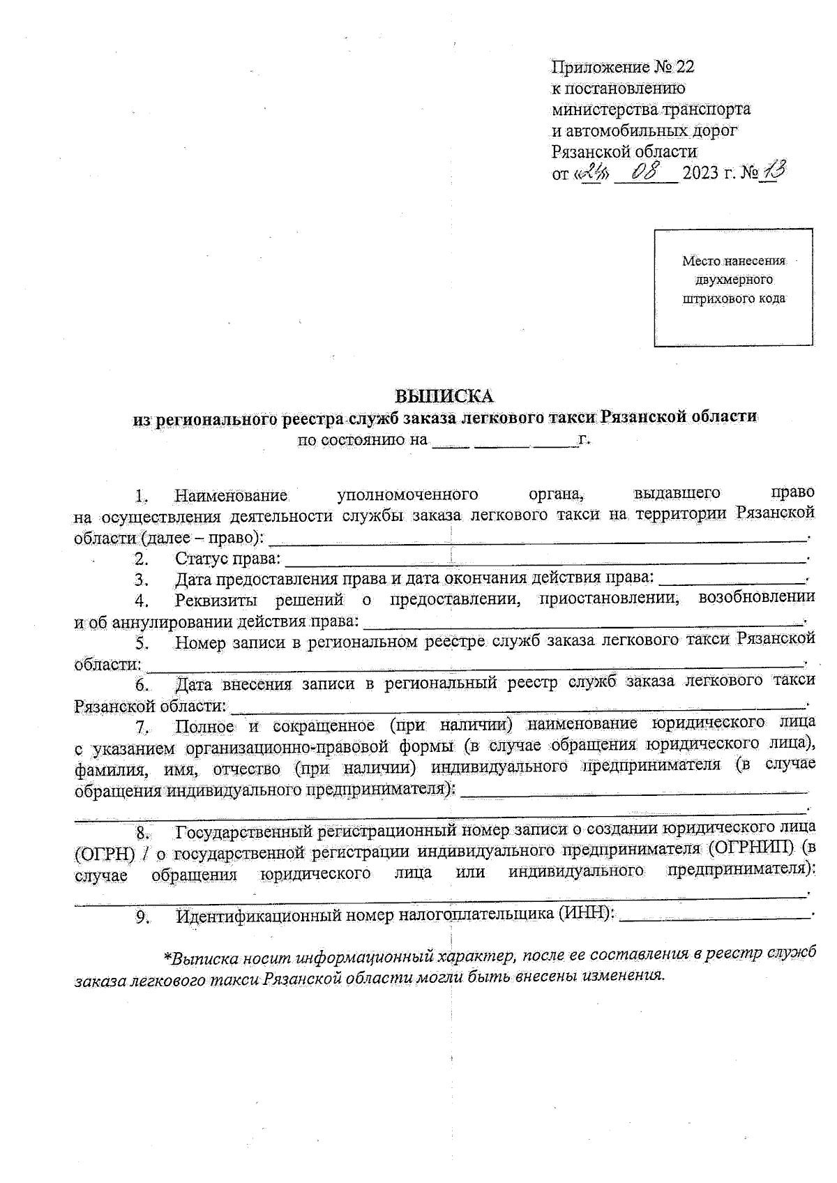 Постановление Министерства транспорта и автомобильных дорог Рязанской  области от 24.08.2023 № 13 ∙ Официальное опубликование правовых актов