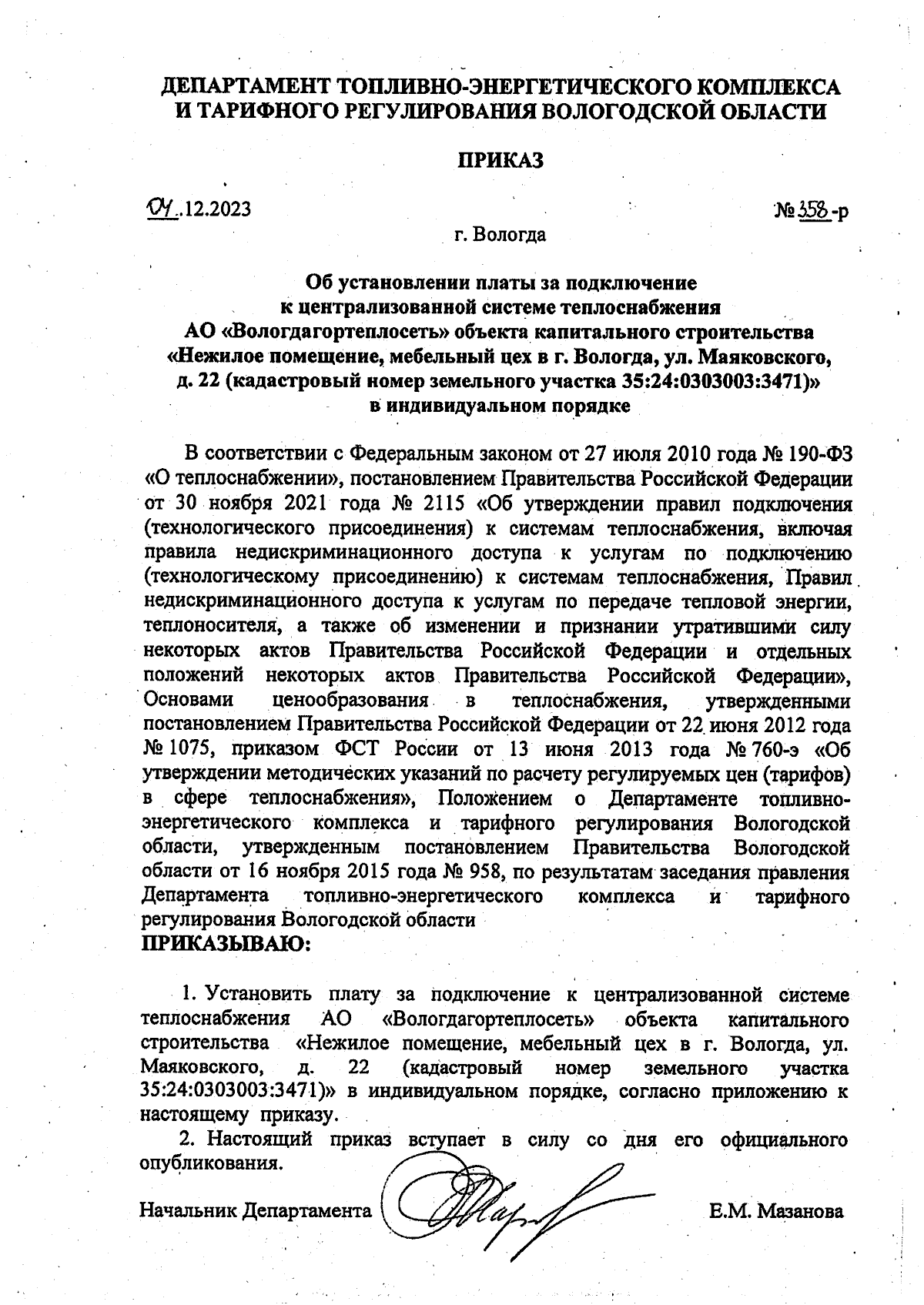 Приказ Департамента топливно-энергетического комплекса и тарифного  регулирования Вологодской области от 04.12.2023 № 358-р ∙ Официальное  опубликование правовых актов