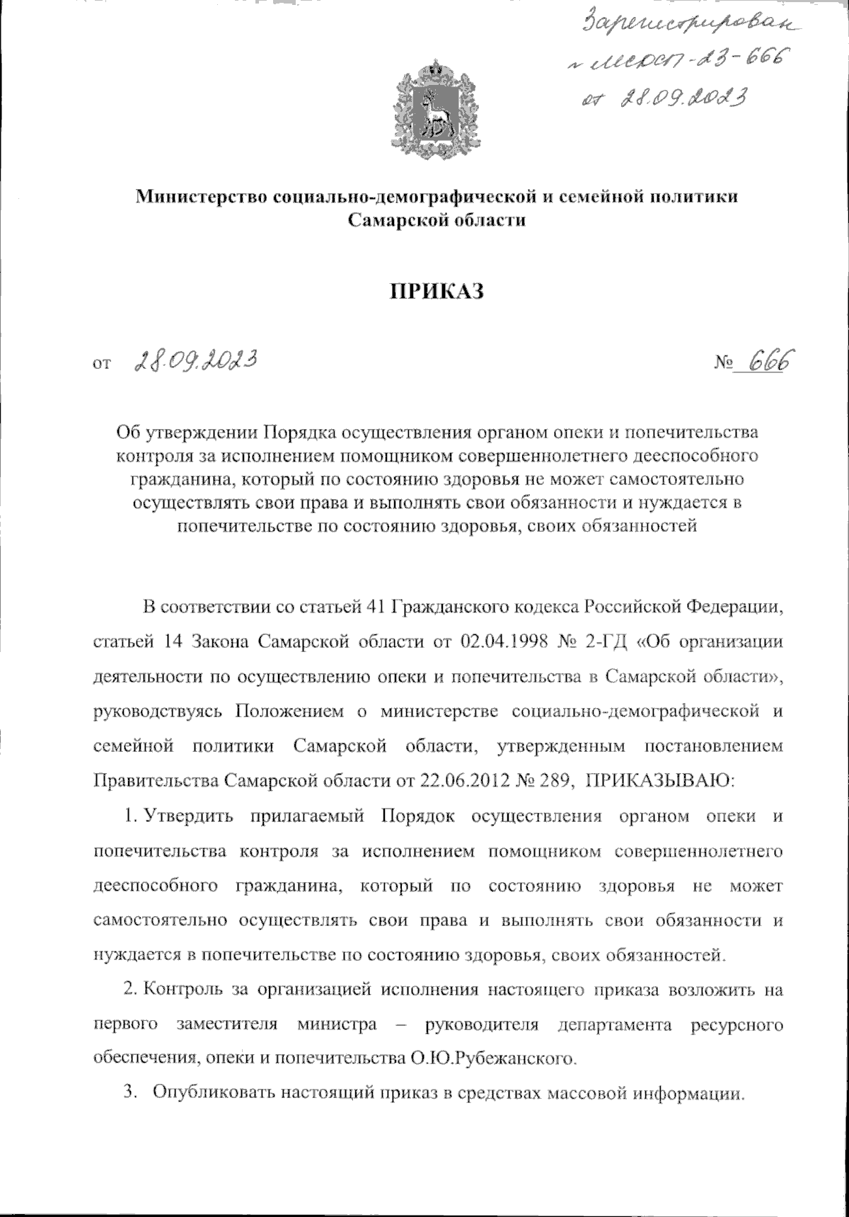 Приказ Министерства социально-демографической и семейной политики Самарской  области от 28.09.2023 № 666 ∙ Официальное опубликование правовых актов