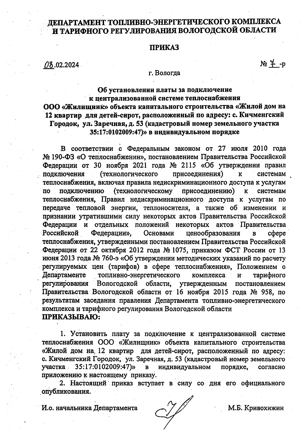 Приказ Департамента топливно-энергетического комплекса и тарифного  регулирования Вологодской области от 08.02.2024 № 7-р ∙ Официальное  опубликование правовых актов