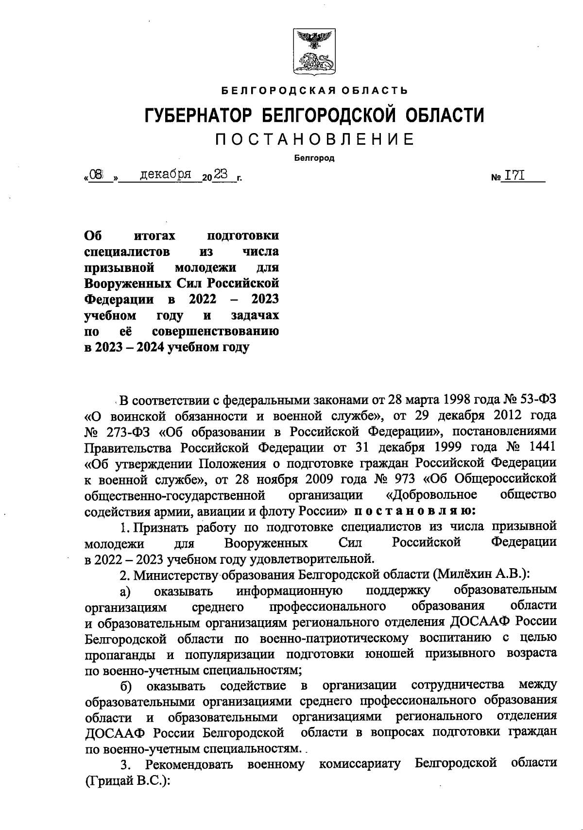 Постановление Губернатора Белгородской области от 08.12.2023 № 171 ∙  Официальное опубликование правовых актов