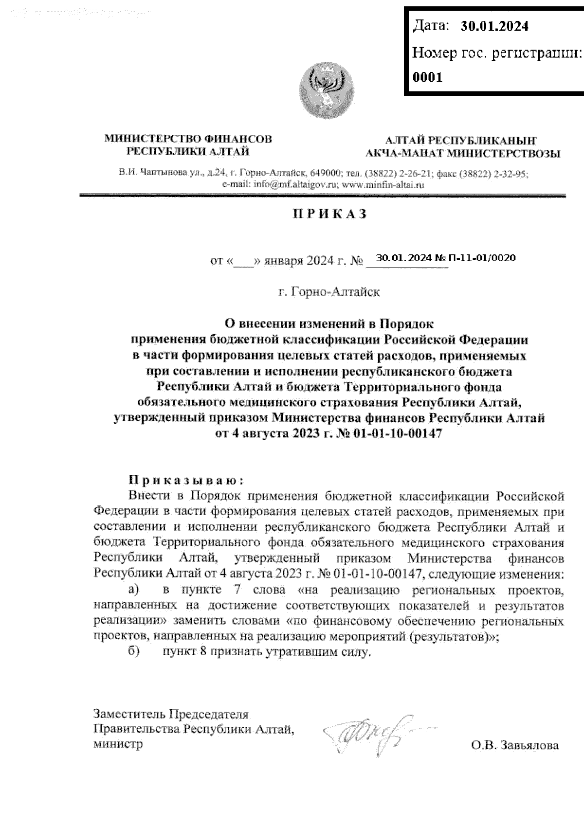 Приказ Министерства финансов Республики Алтай от 30.01.2024 № П-11-01/0020  ∙ Официальное опубликование правовых актов