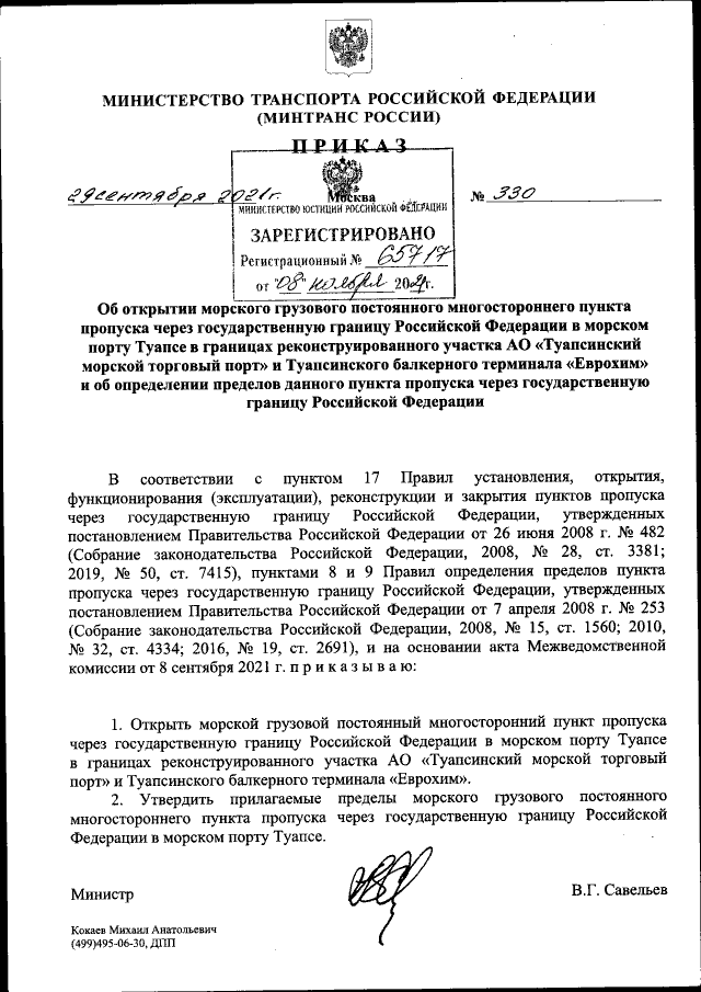 Приказ Министерства Транспорта Российской Федерации От 29.09.2021.