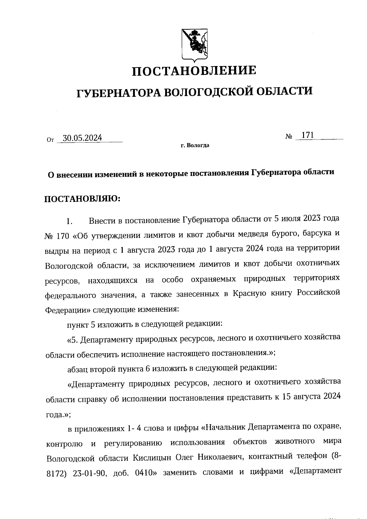 Постановление Губернатора Вологодской области от 30.05.2024 № 171 ∙  Официальное опубликование правовых актов