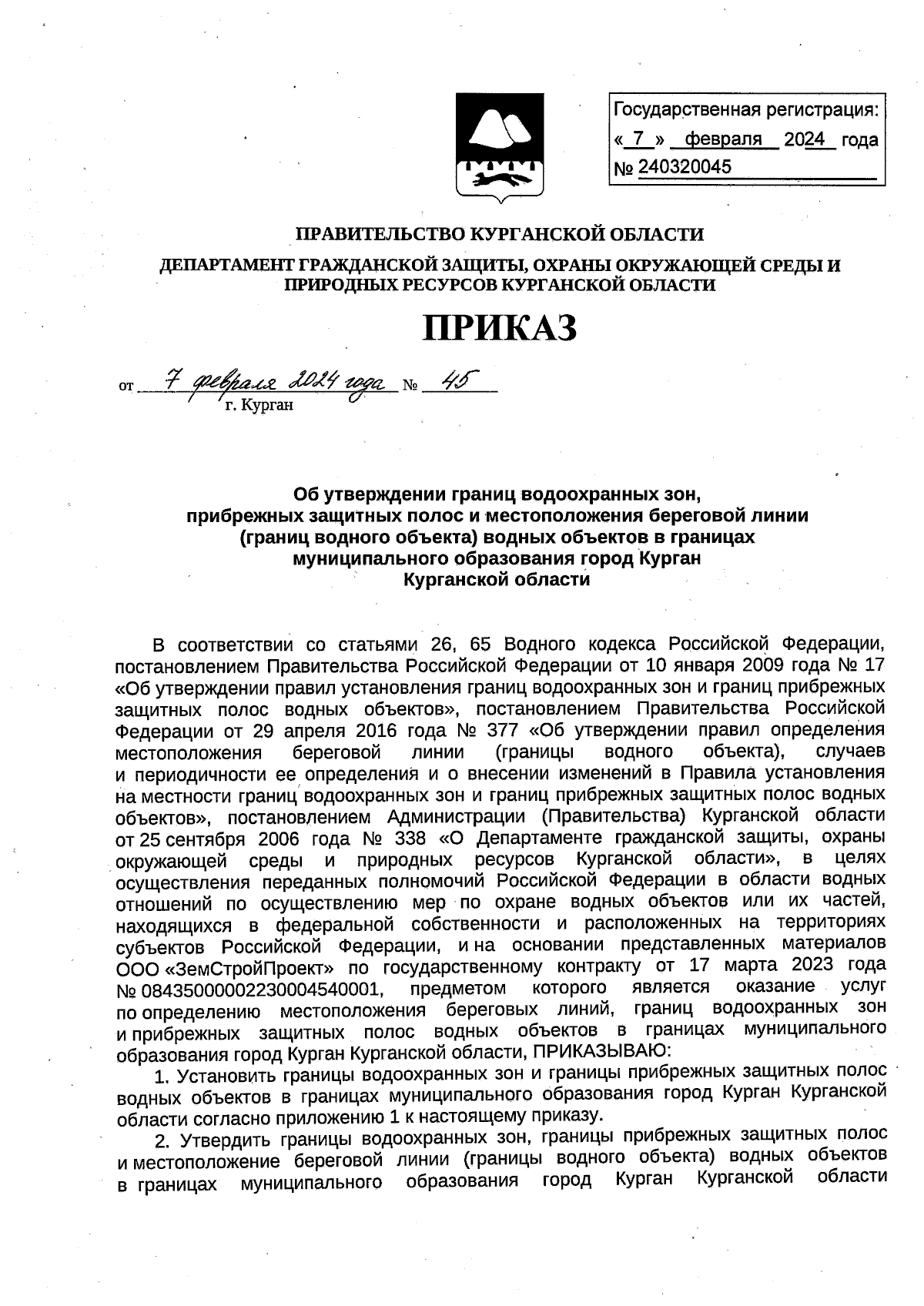 Приказ Департамента гражданской защиты, охраны окружающей среды и природных  ресурсов Курганской области от 07.02.2024 № 45 ∙ Официальное опубликование  правовых актов