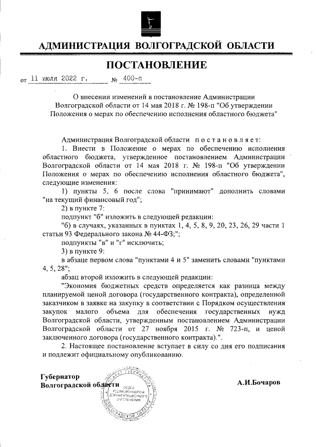 Проект постановления администрации волгоградской области Постановление Администрации Волгоградской области от 11.07.2022 № 400-п ∙ Официа