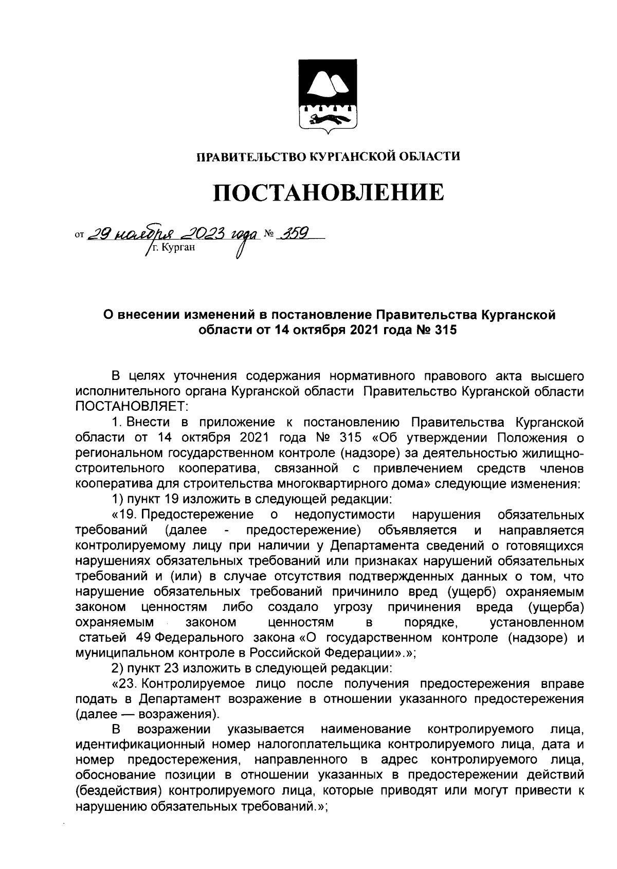 Постановление Правительства Курганской области от 29.11.2023 № 359 ∙  Официальное опубликование правовых актов