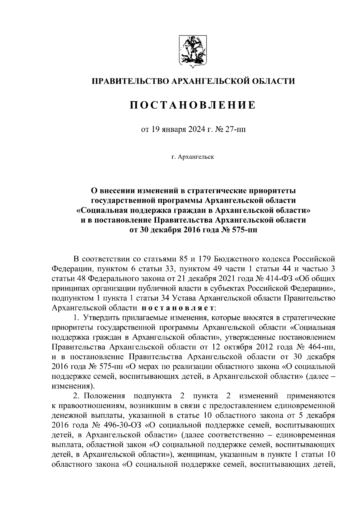 Постановление Правительства Архангельской области от 19.01.2024 № 27-пп ∙  Официальное опубликование правовых актов