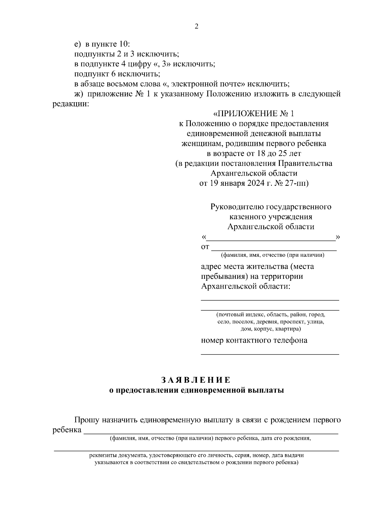 Постановление Правительства Архангельской области от 19.01.2024 № 27-пп ∙  Официальное опубликование правовых актов