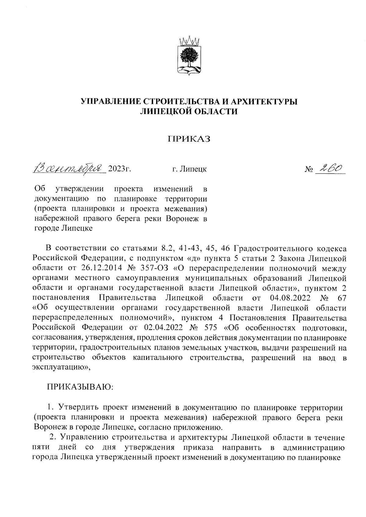 Приказ управления строительства и архитектуры Липецкой области от  13.09.2023 № 260 ∙ Официальное опубликование правовых актов