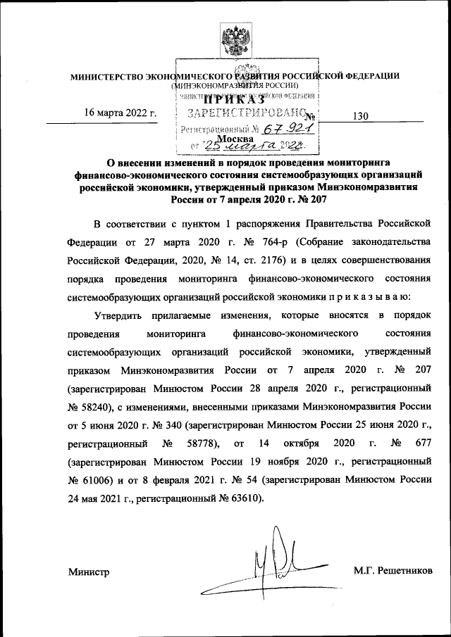 Приказ Министерства Экономического Развития Российской Федерации.