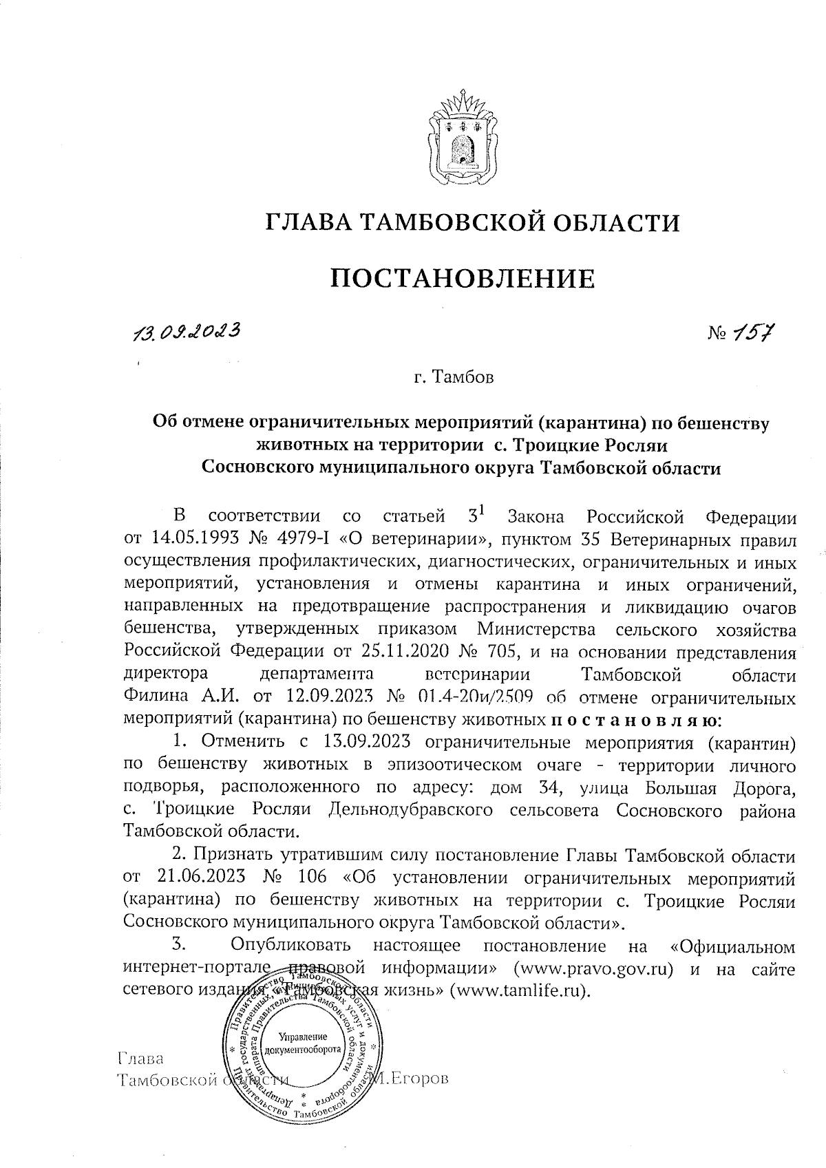 Постановление Главы Тамбовской области от 13.09.2023 № 157 ∙ Официальное  опубликование правовых актов