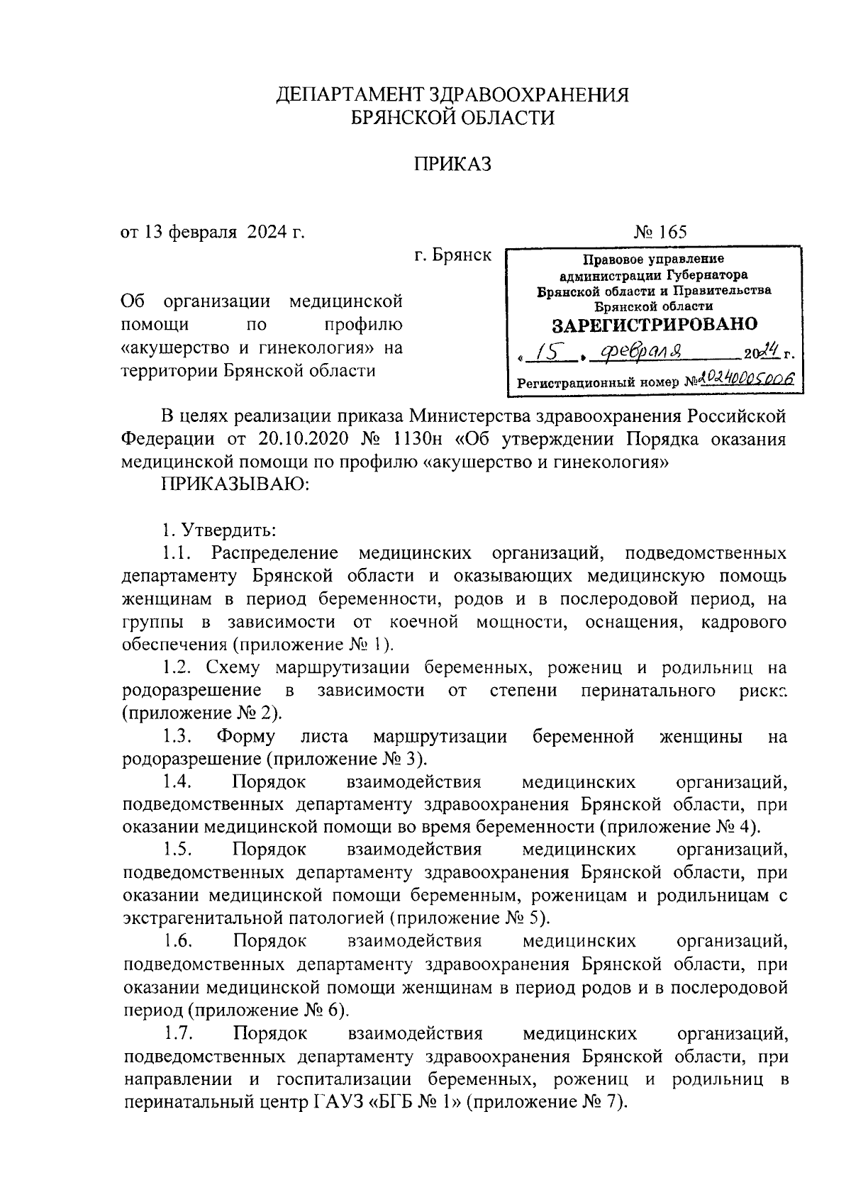 Приказ Департамента здравоохранения Брянской области от 13.02.2024 № 165 ∙  Официальное опубликование правовых актов