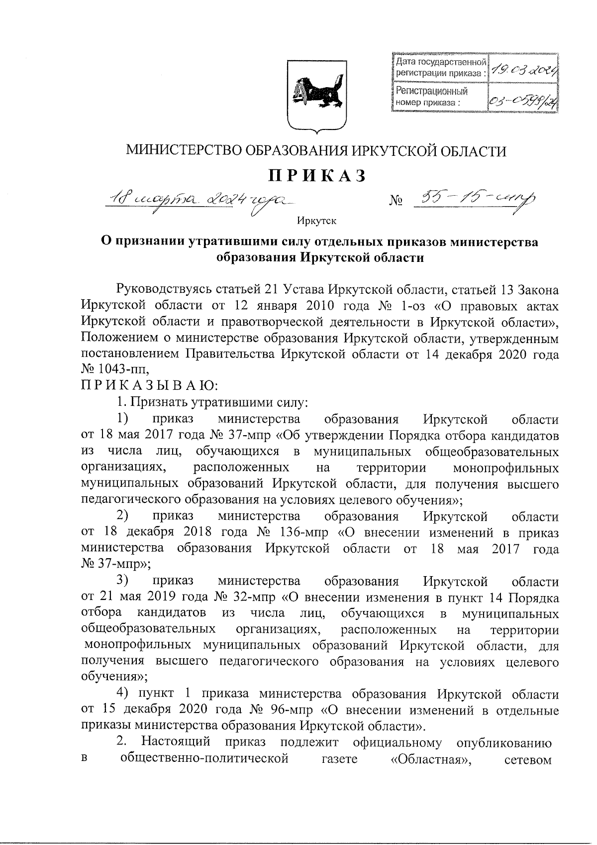 Приказ Министерства образования Иркутской области от 18.03.2024 № 55-15-мпр  ∙ Официальное опубликование правовых актов