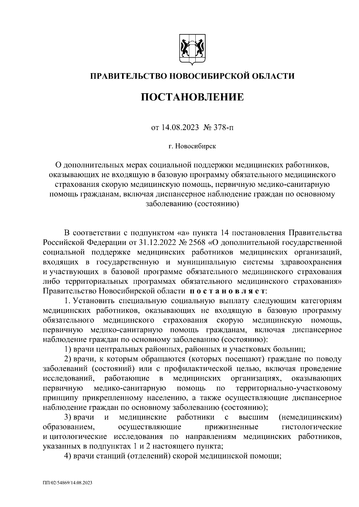 Постановление Правительства Новосибирской области от 14.08.2023 № 378-п ∙  Официальное опубликование правовых актов