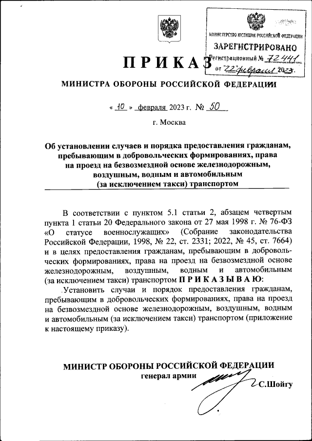 Приказ Министра Обороны Российской Федерации От 10.02.2023 № 50.