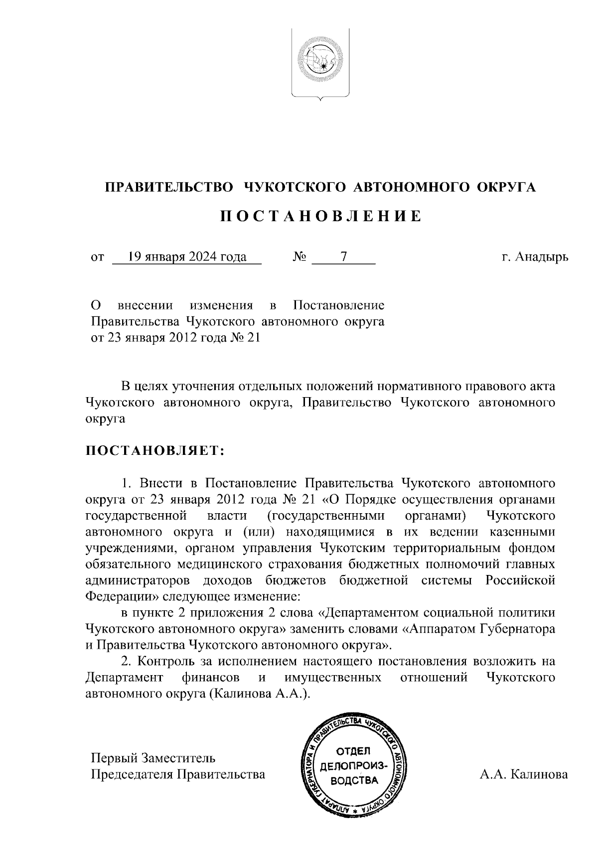 Постановление Правительства Чукотского автономного округа от 19.01.2024 № 7  ∙ Официальное опубликование правовых актов