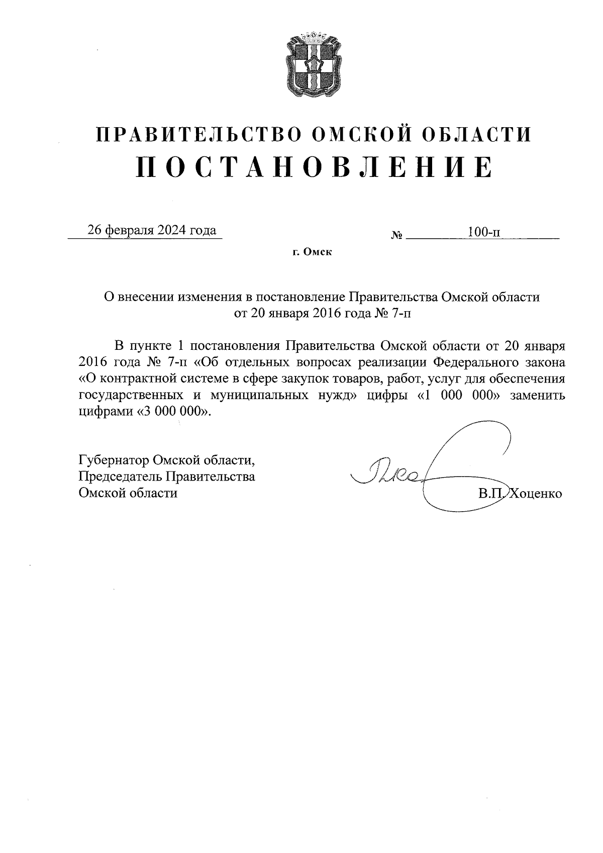 Постановление Правительства Омской области от 26.02.2024 № 100-п ∙  Официальное опубликование правовых актов