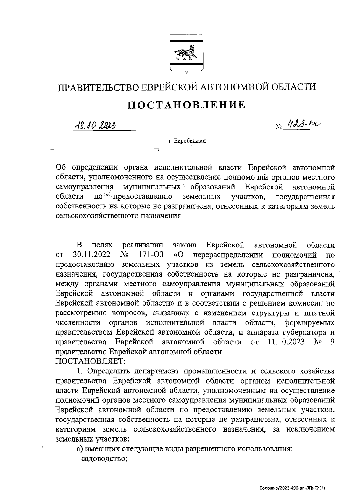 Постановление правительства Еврейской автономной области от 19.10.2023 №  423-пп ∙ Официальное опубликование правовых актов