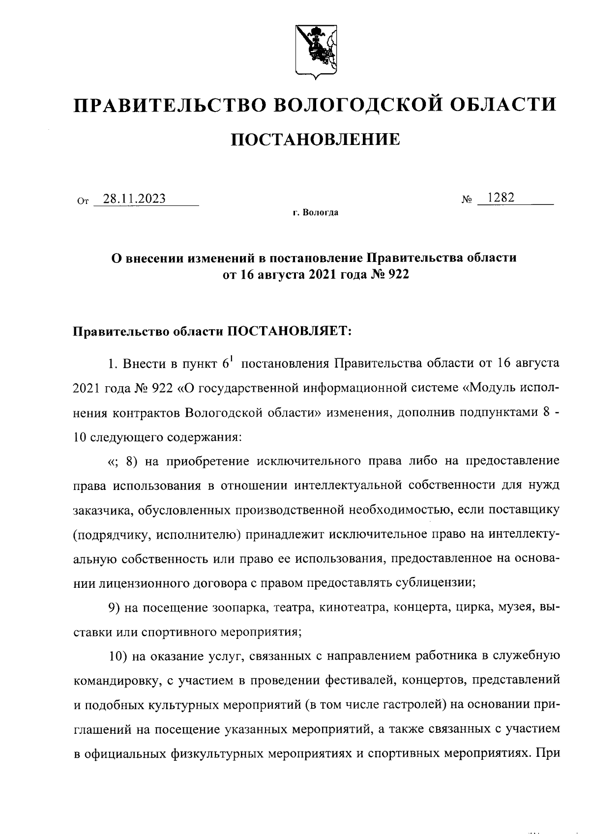 Постановление Правительства Вологодской области от 28.11.2023 № 1282 ∙  Официальное опубликование правовых актов