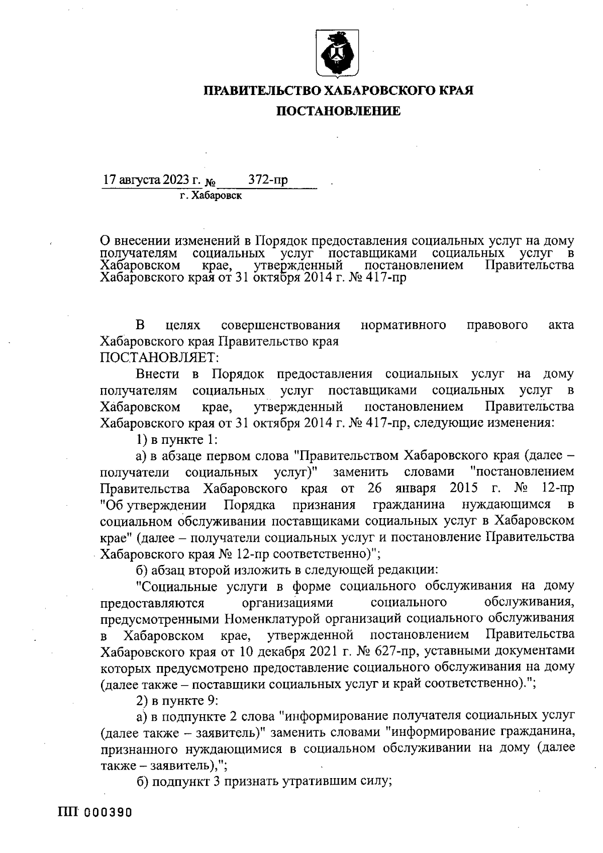 Постановление Правительства Хабаровского края от 17.08.2023 № 372-пр ∙  Официальное опубликование правовых актов