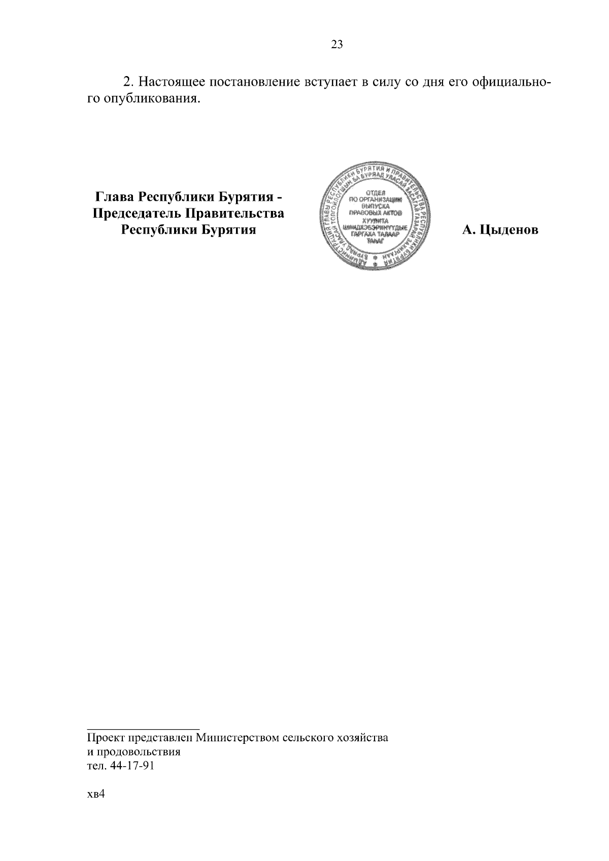 Постановление Правительства Республики Бурятия от 22.09.2023 № 572 ∙  Официальное опубликование правовых актов