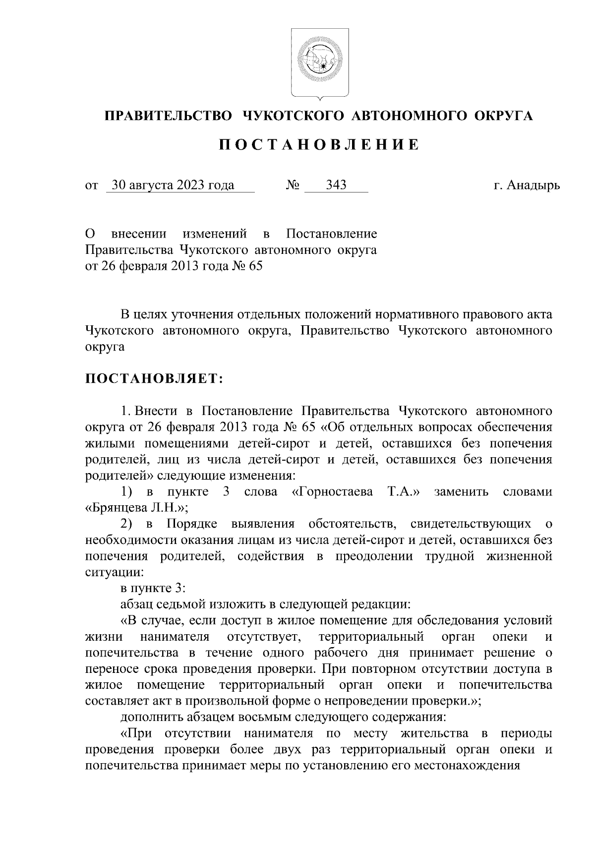 Постановление Правительства Чукотского автономного округа от 30.08.2023 №  343 ∙ Официальное опубликование правовых актов