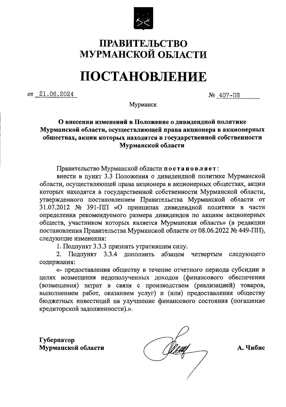 Постановление Правительства Мурманской области от 21.06.2024 № 407-ПП ∙  Официальное опубликование правовых актов