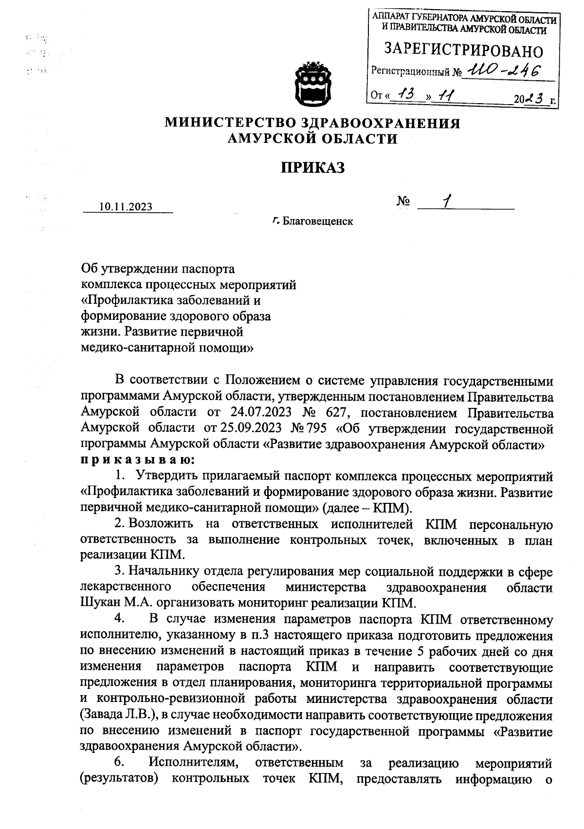 Приказ Министерства здравоохранения Амурской области от 10.11.2023 № 1 ∙  Официальное опубликование правовых актов