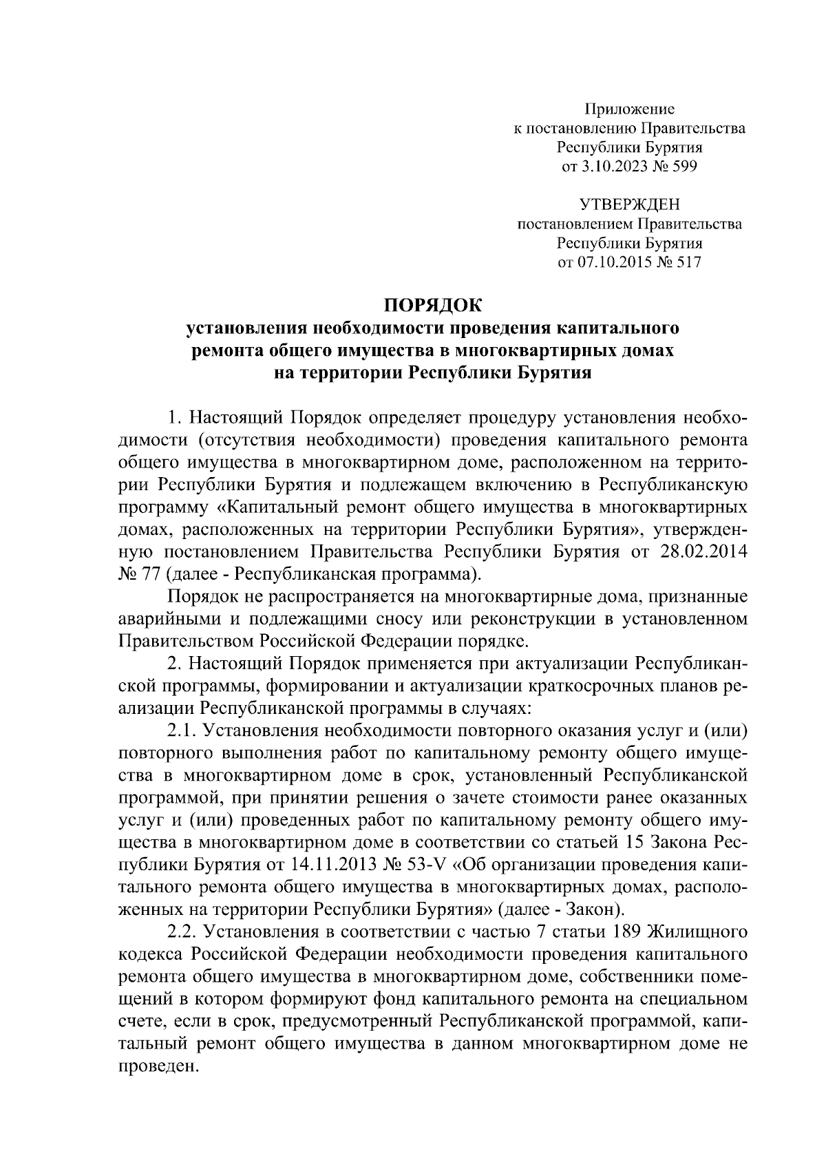 Постановление Правительства Республики Бурятия от 03.10.2023 № 599 ∙  Официальное опубликование правовых актов