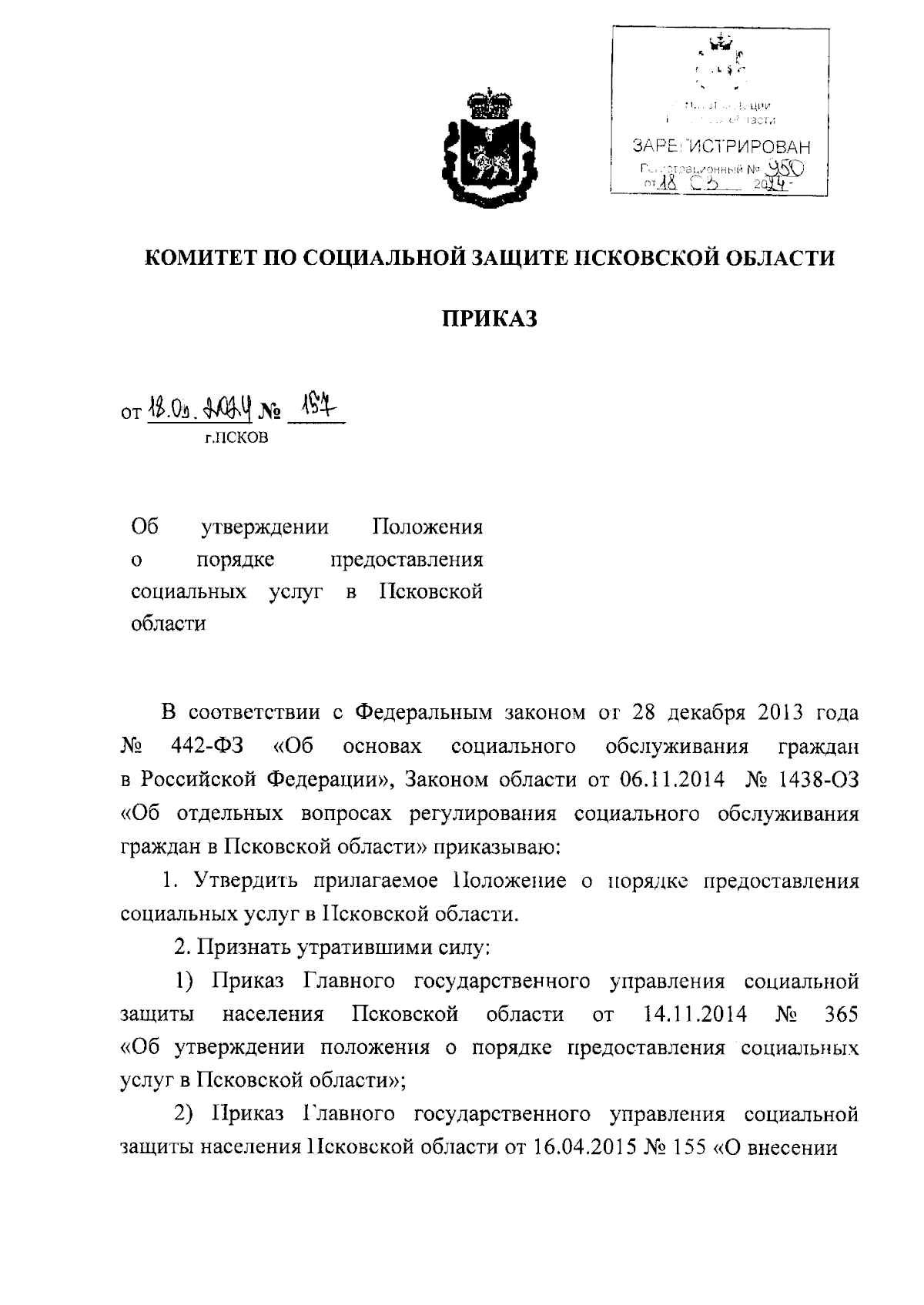 Приказ Комитета по социальной защите Псковской области от 18.03.2024 № 157  ∙ Официальное опубликование правовых актов