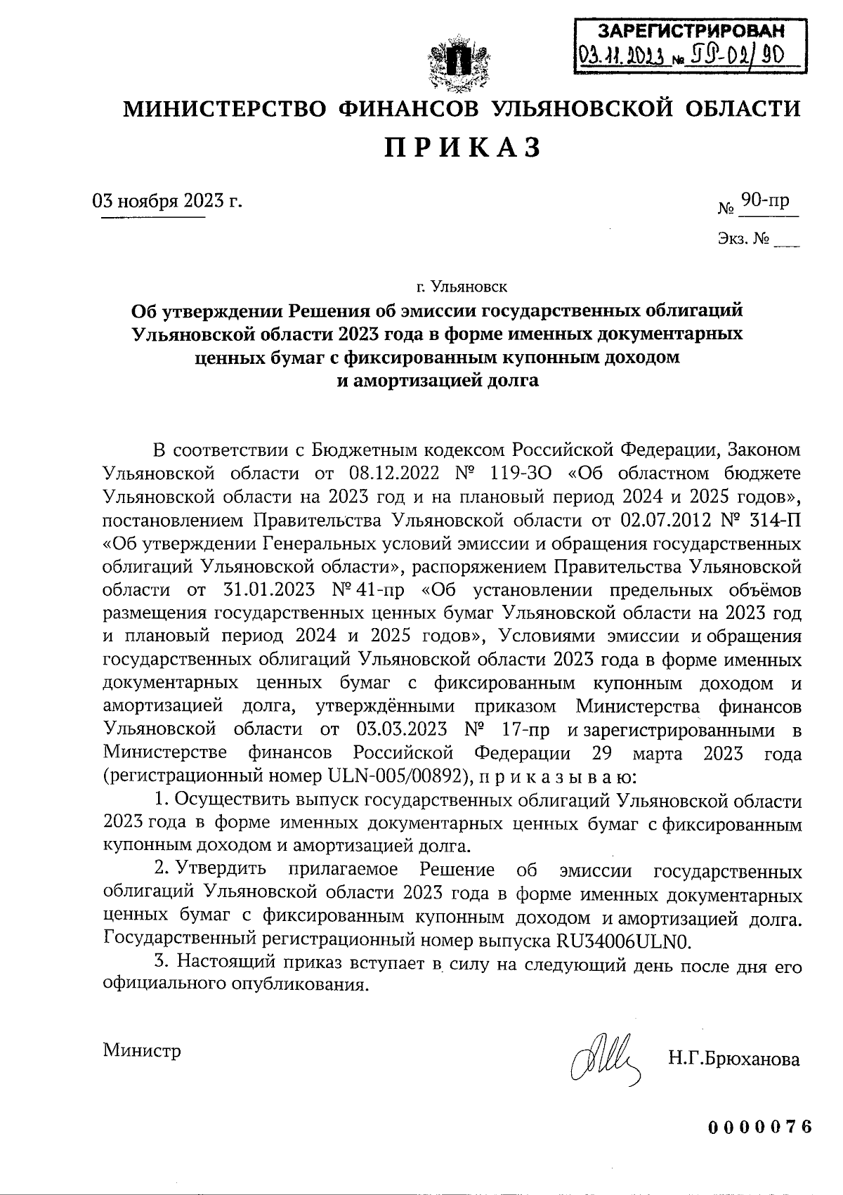 Приказ Министерства финансов Ульяновской области от 03.11.2023 № 90-пр ∙  Официальное опубликование правовых актов