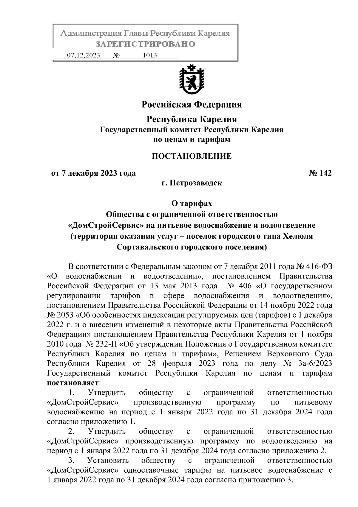 Постановление Государственного комитета Республики Карелия по ценам и  тарифам от 07.12.2023 № 142 ∙ Официальное опубликование правовых актов