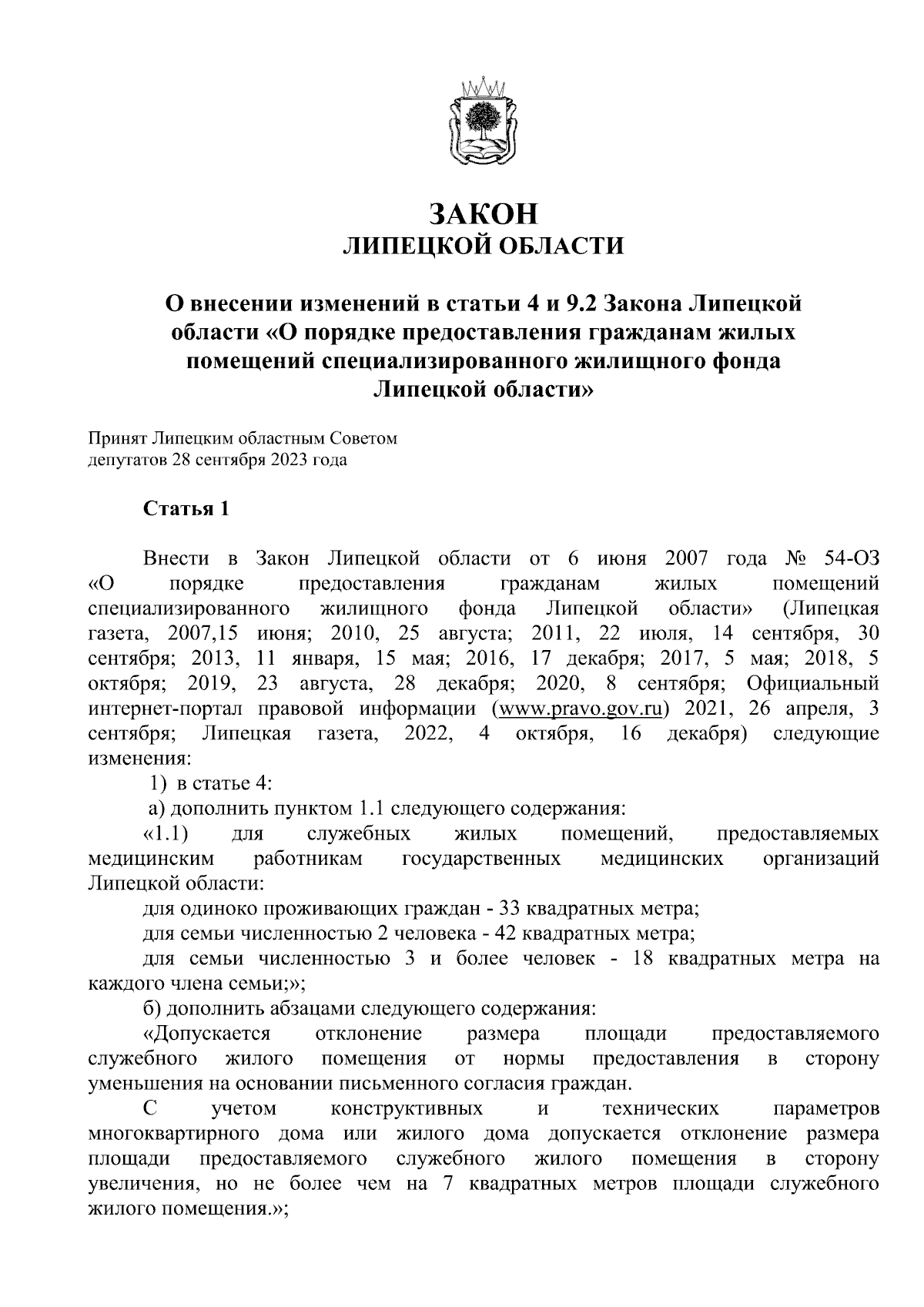 Закон Липецкой области от 04.10.2023 № 384-ОЗ ∙ Официальное опубликование  правовых актов