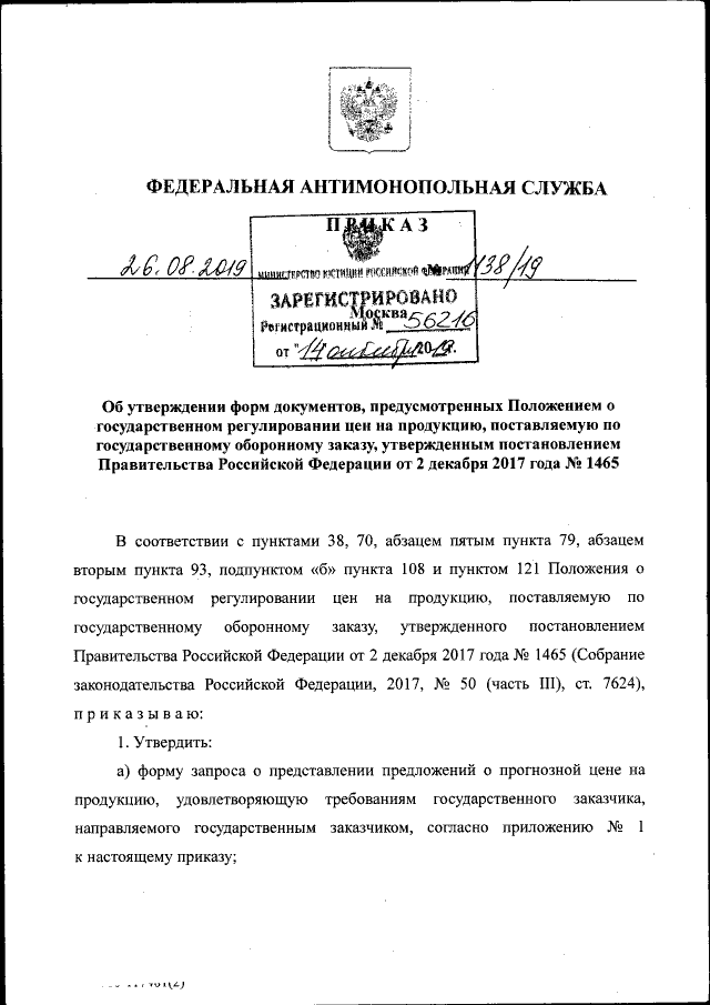 Приказ Федеральной Антимонопольной Службы От 26.08.2019 № 1138/19.